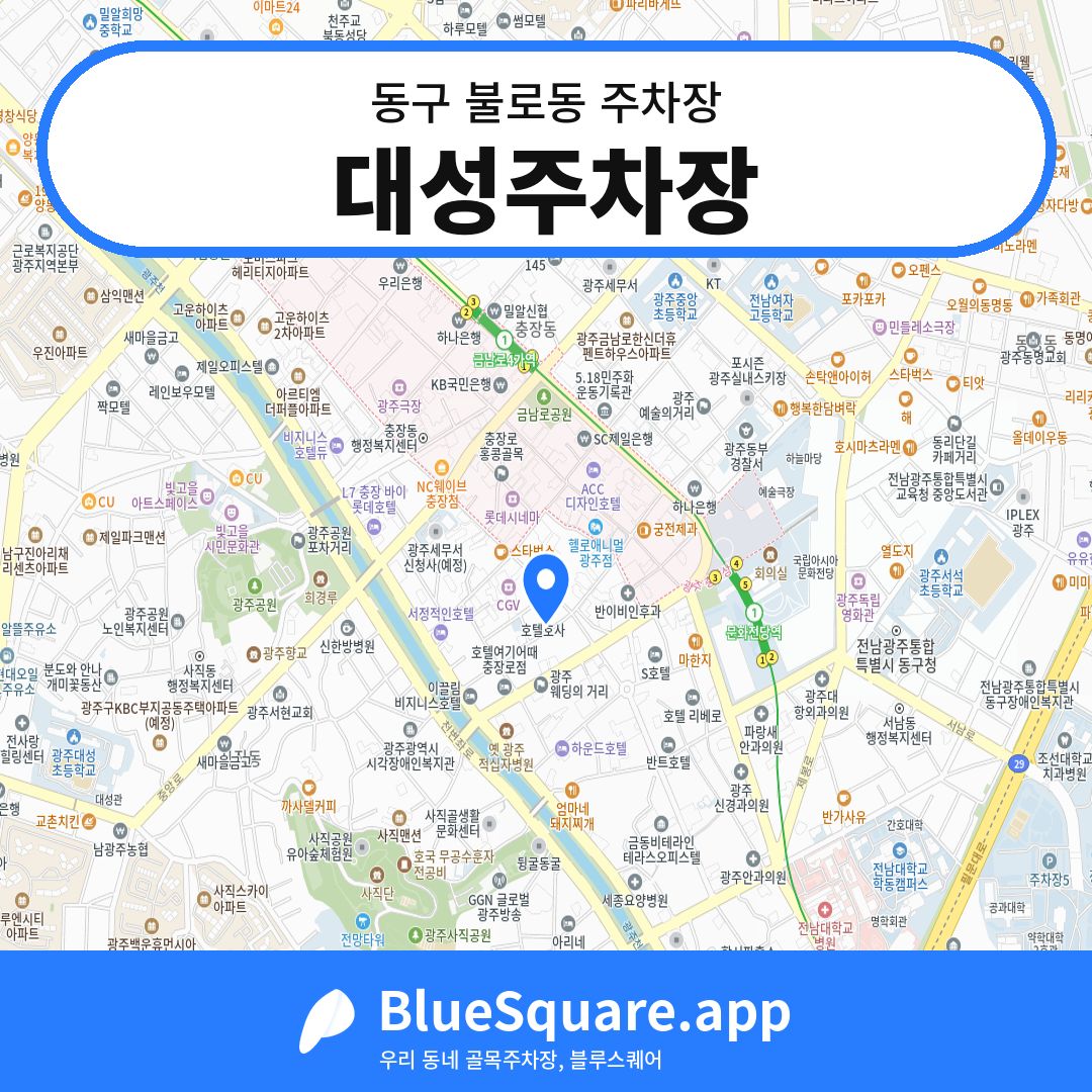 대성주차장 위치 지도 — 광주 동구 불로동 | 블루스퀘어 주차