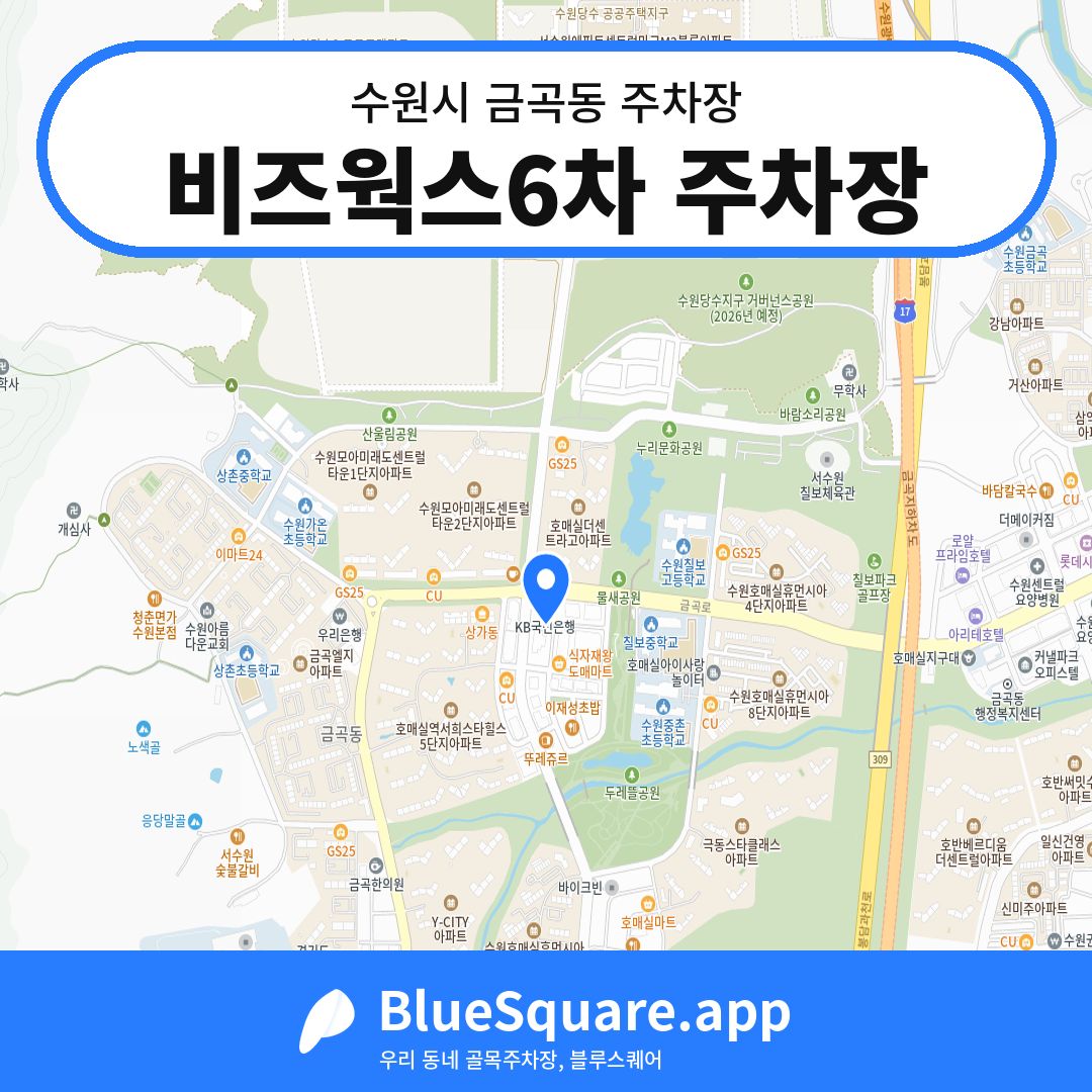 비즈웍스6차 주차장 위치 지도 — 경기 수원시 금곡동 | 블루스퀘어 주차