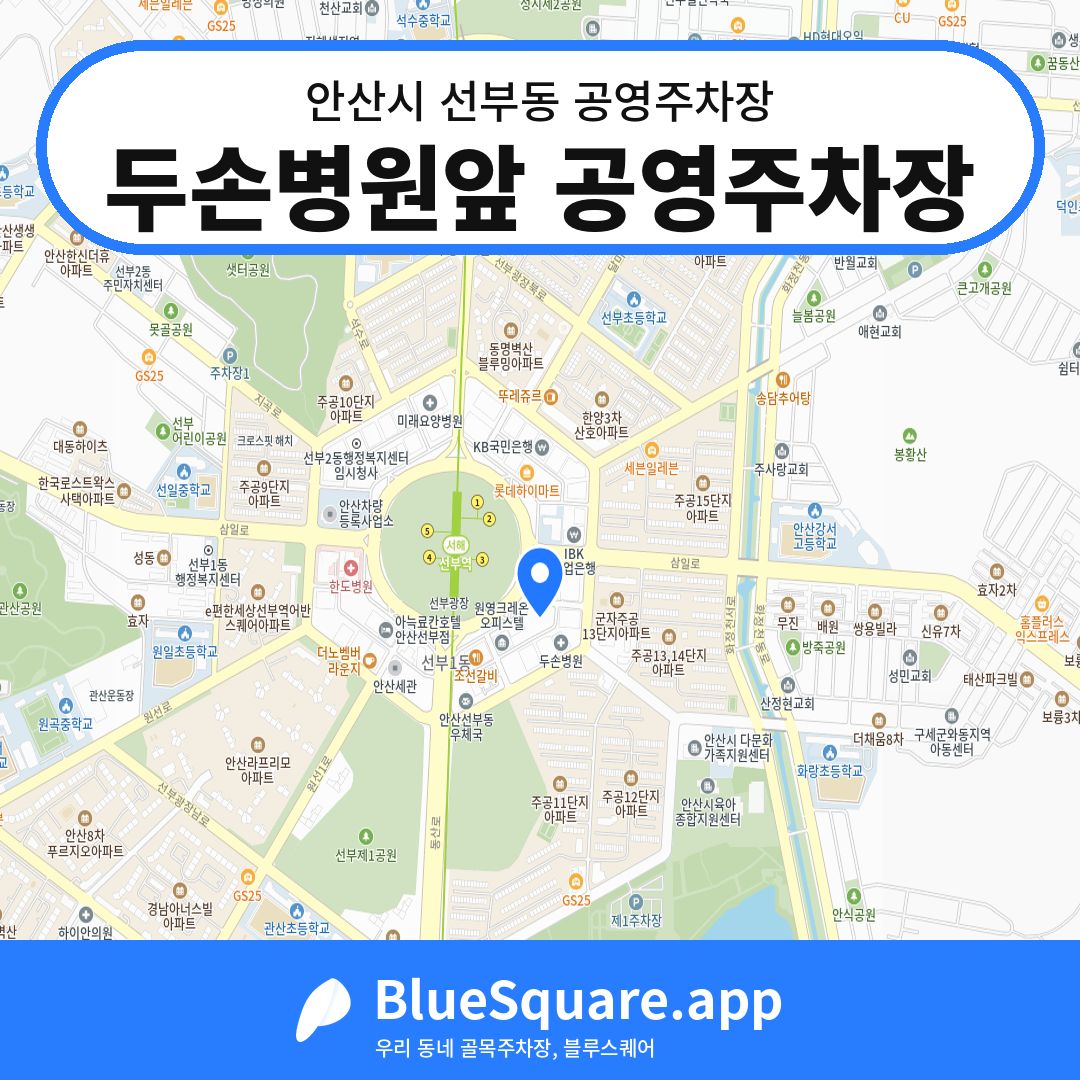 두손병원앞 공영주차장 위치 지도 — 경기 안산시 선부동 | 블루스퀘어 주차