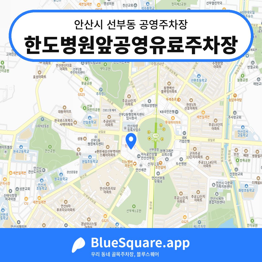 한도병원앞공영유료주차장 위치 지도 — 경기 안산시 선부동 | 블루스퀘어 주차