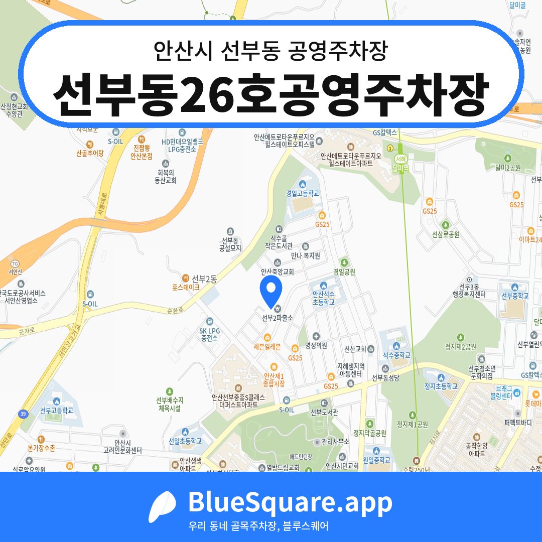선부동26호공영주차장 위치 지도 — 경기 안산시 선부동 | 블루스퀘어 주차