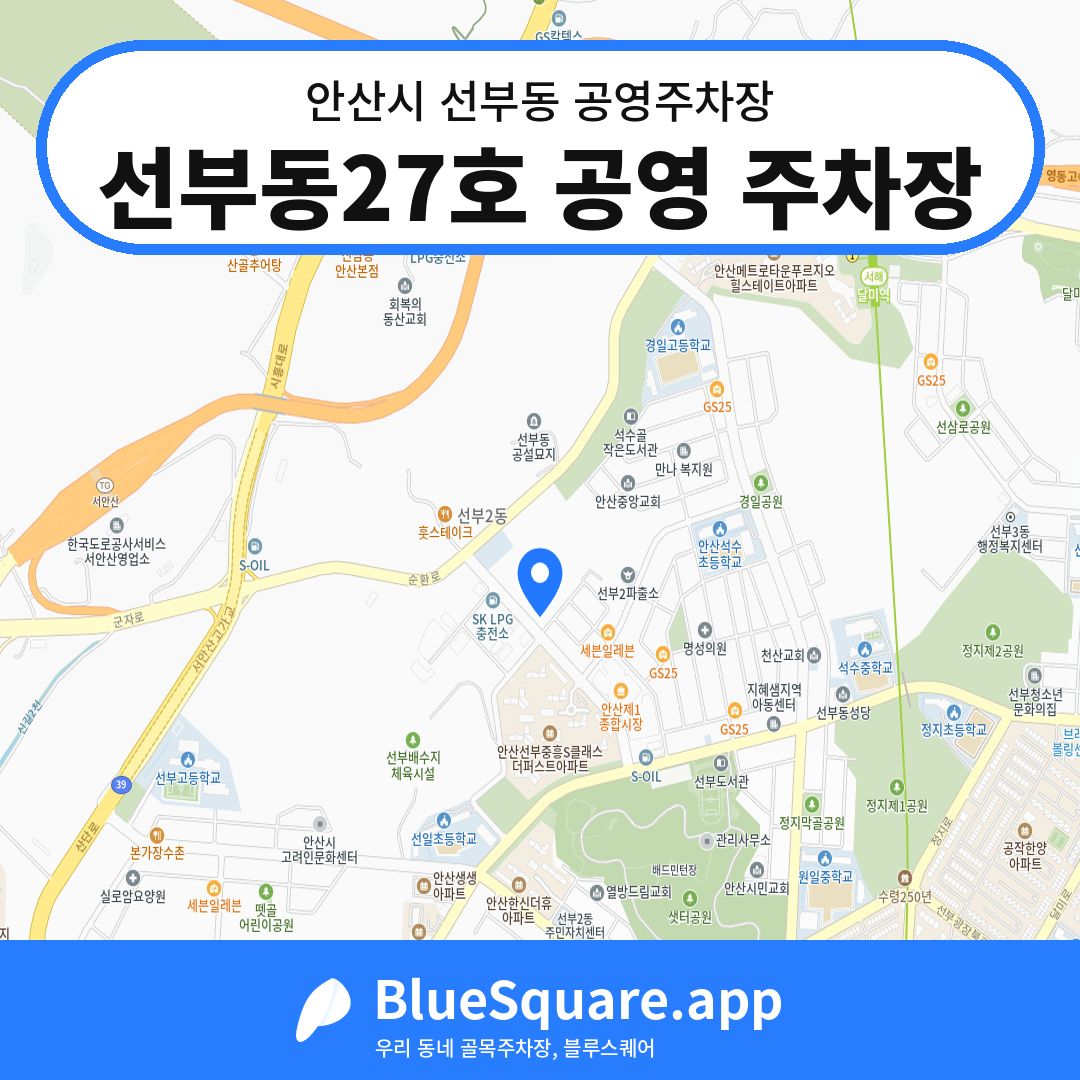 선부동27호 공영 주차장 위치 지도 — 경기 안산시 선부동 | 블루스퀘어 주차