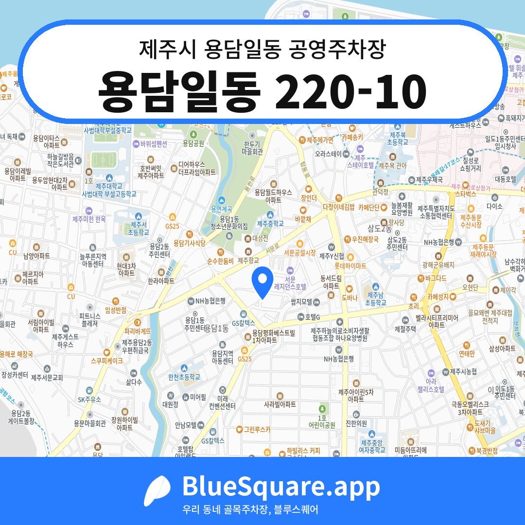 용담일동 220-10 위치 지도 — 제주 제주시 용담일동 | 블루스퀘어 주차