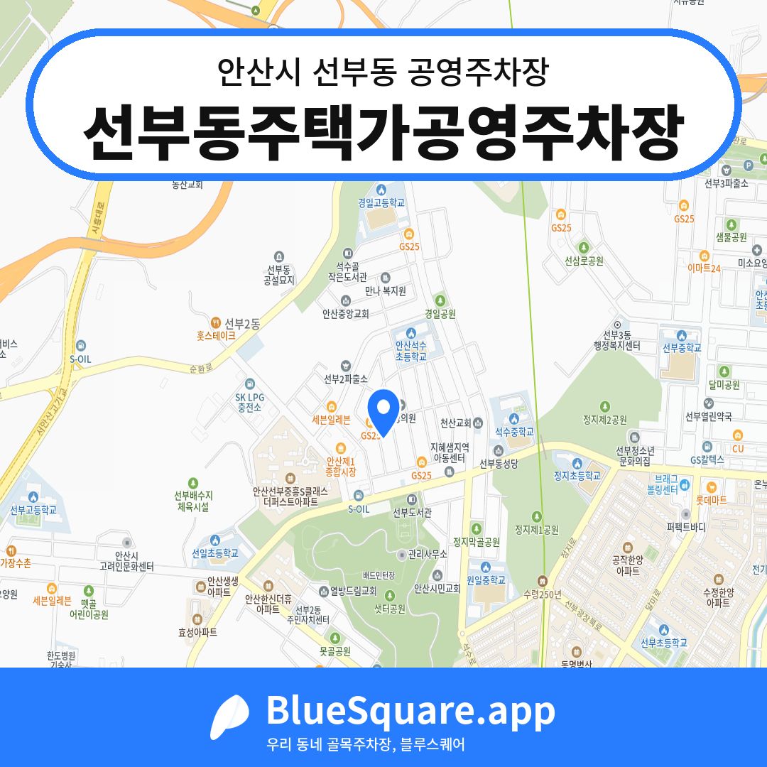 선부동주택가공영주차장 위치 지도 — 경기 안산시 선부동 | 블루스퀘어 주차