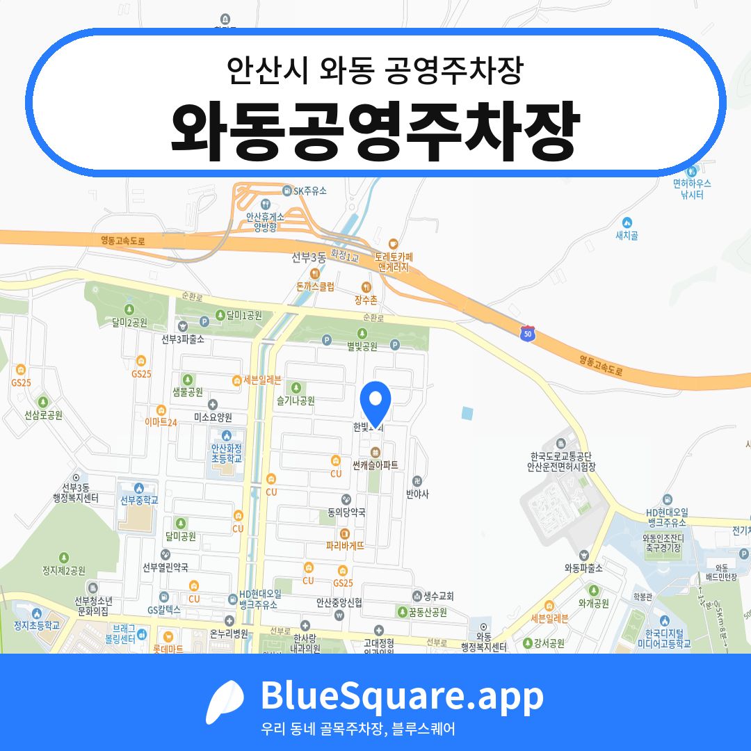 와동공영주차장 위치 지도 — 경기 안산시 와동 | 블루스퀘어 주차