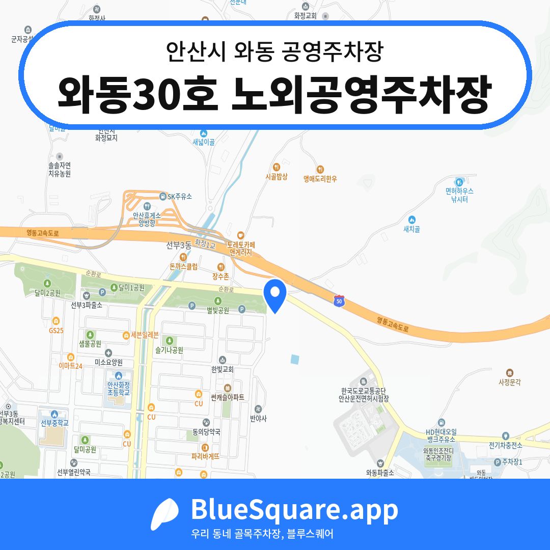 와동30호 노외공영주차장 위치 지도 — 경기 안산시 와동 | 블루스퀘어 주차