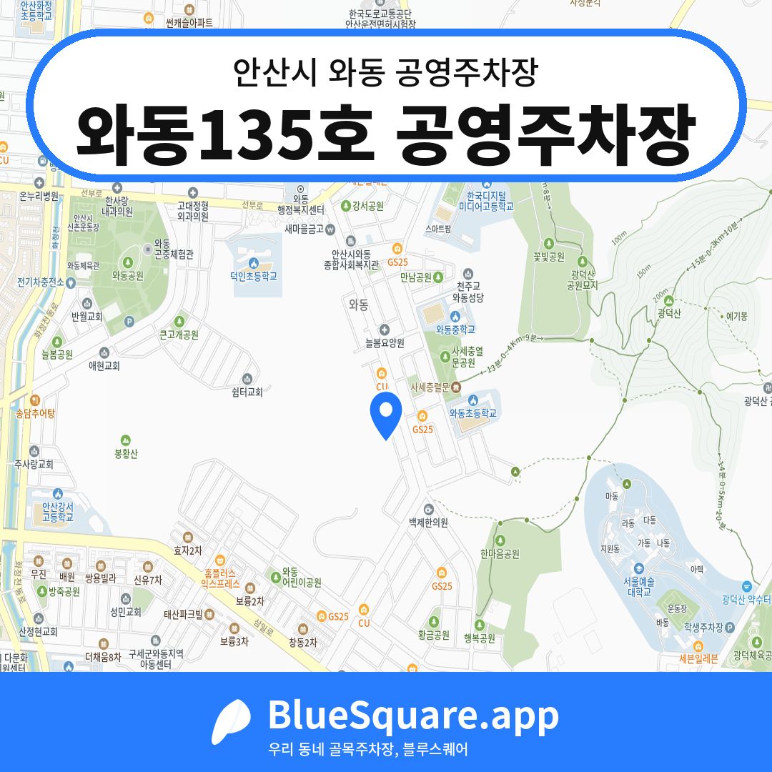 와동135호 공영주차장 위치 지도 — 경기 안산시 와동 | 블루스퀘어 주차