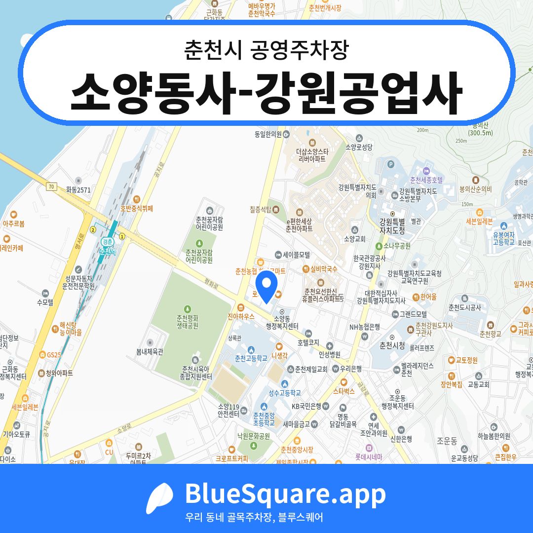 소양동사-강원공업사 위치 지도 — 강원 춘천시 | 블루스퀘어 주차