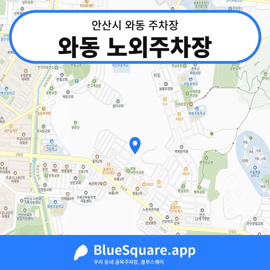 와동 노외주차장 위치 지도 — 경기 안산시 와동 | 블루스퀘어 주차