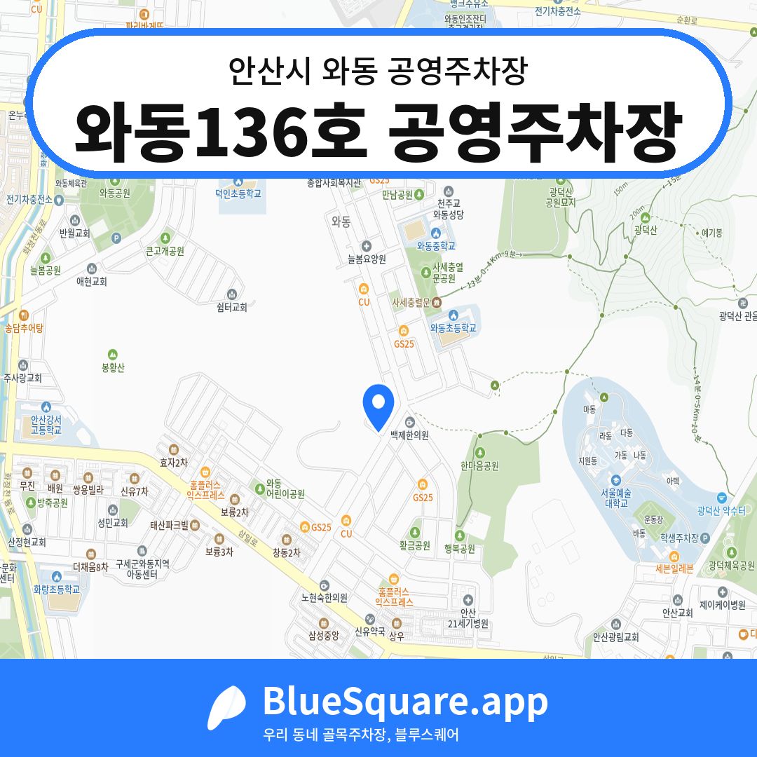 와동136호 공영주차장 위치 지도 — 경기 안산시 와동 | 블루스퀘어 주차
