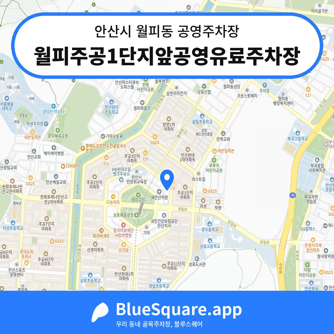월피주공1단지앞공영유료주차장 위치 지도 — 경기 안산시 월피동 | 블루스퀘어 주차