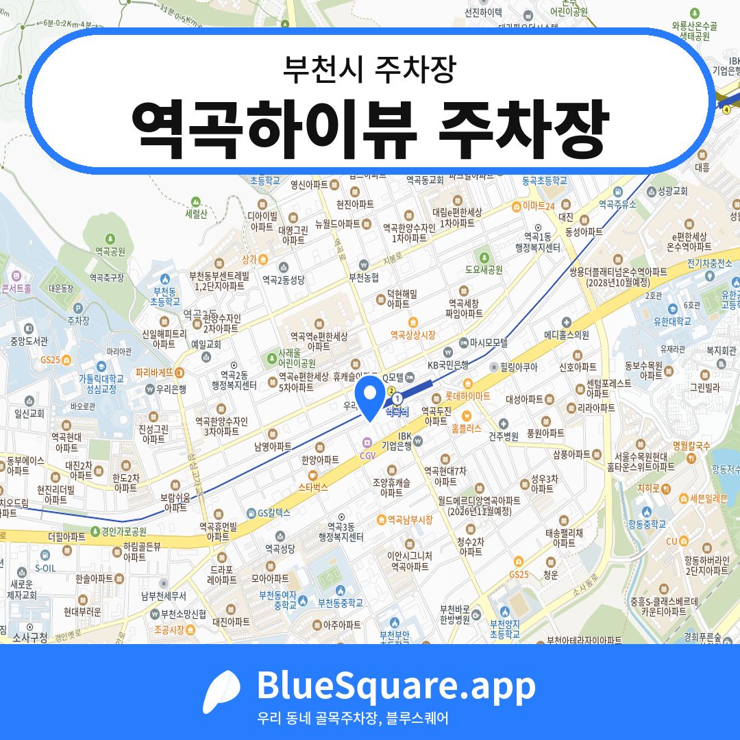 역곡하이뷰 주차장 위치 지도 — 경기 부천시 | 블루스퀘어 주차