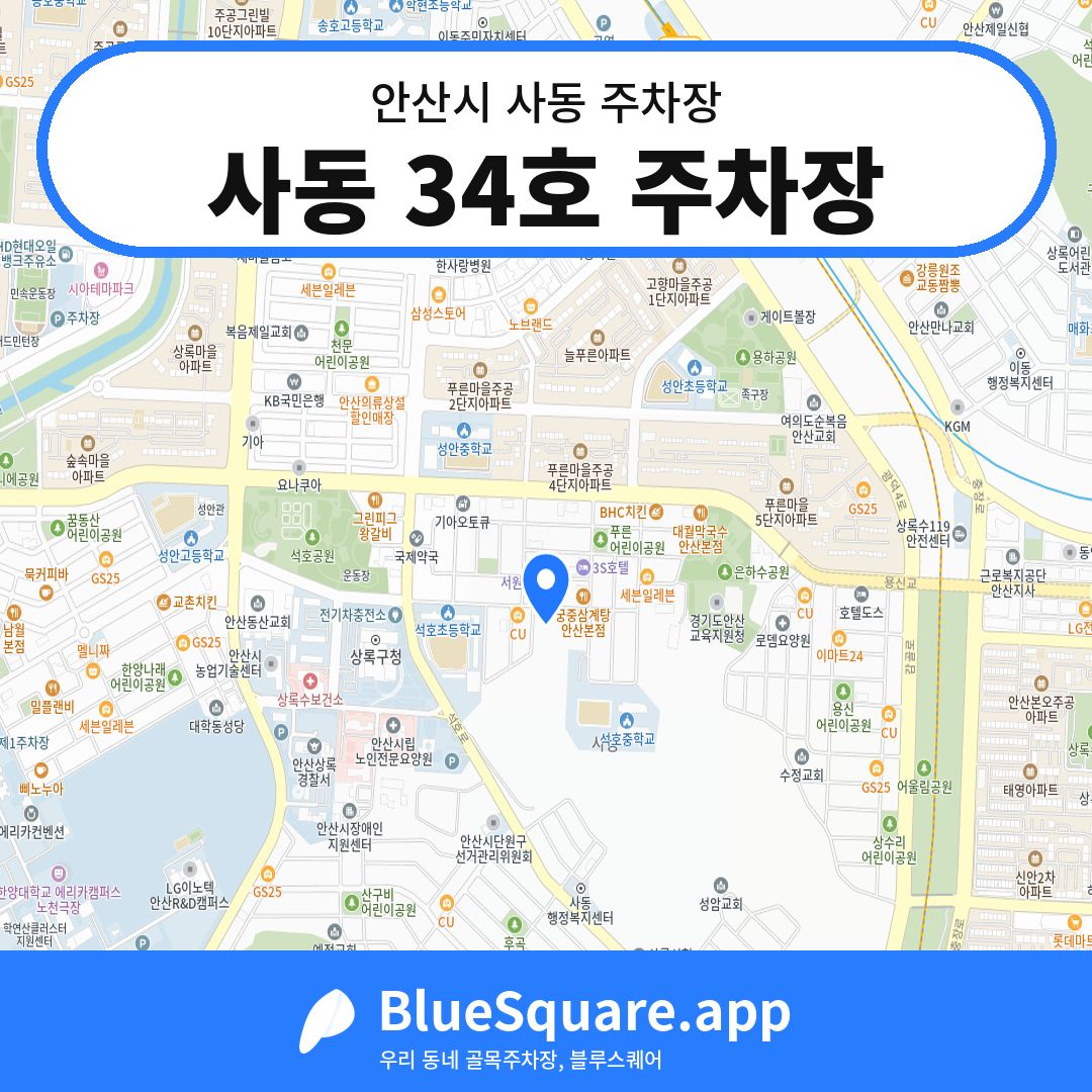사동 34호 주차장 위치 지도 — 경기 안산시 사동 | 블루스퀘어 주차
