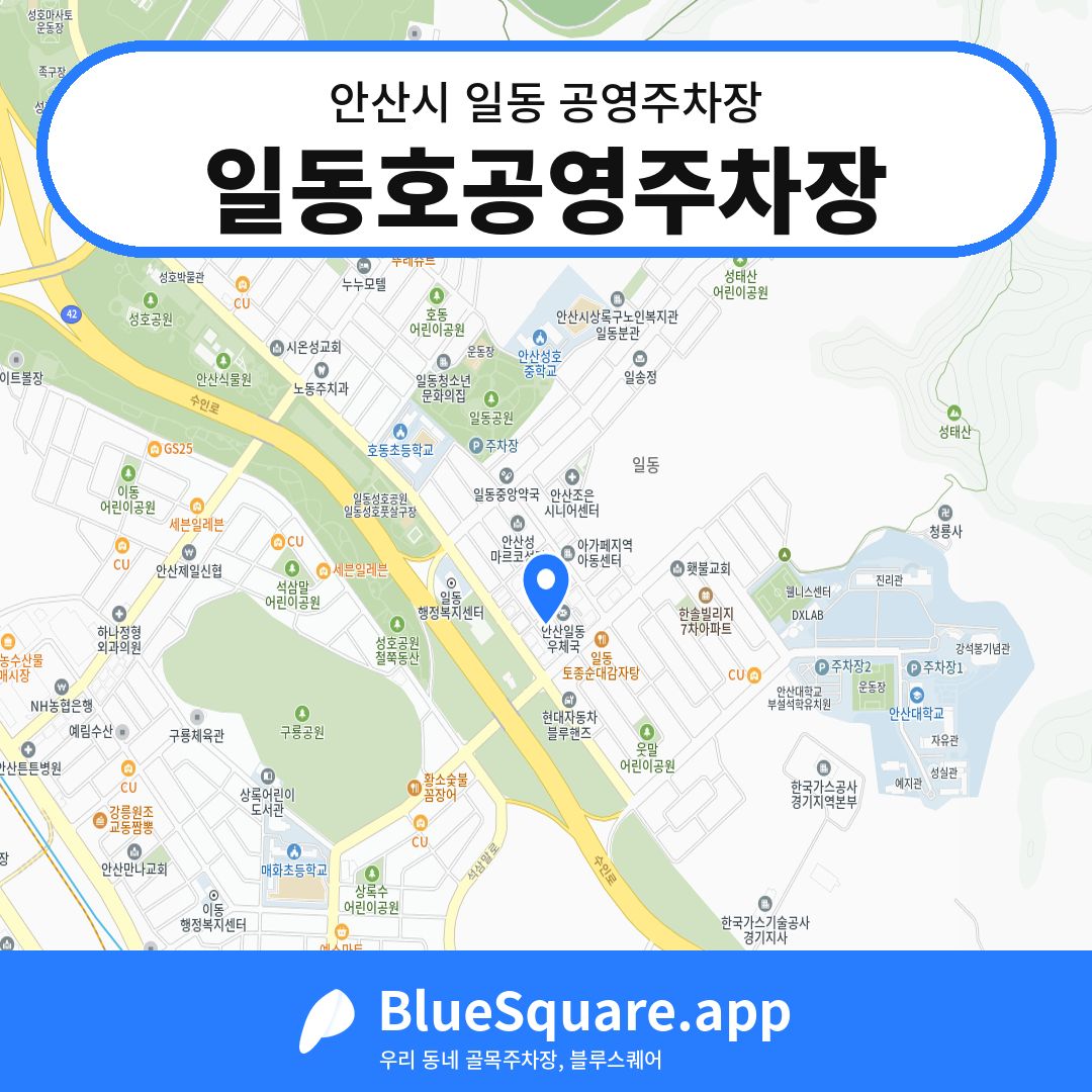 일동호공영주차장 위치 지도 — 경기 안산시 일동 | 블루스퀘어 주차