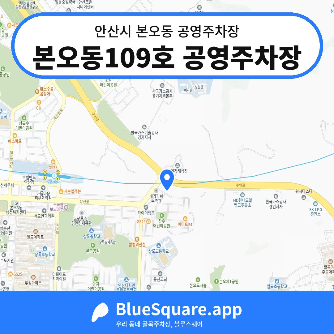 본오동109호 공영주차장 위치 지도 — 경기 안산시 본오동 | 블루스퀘어 주차