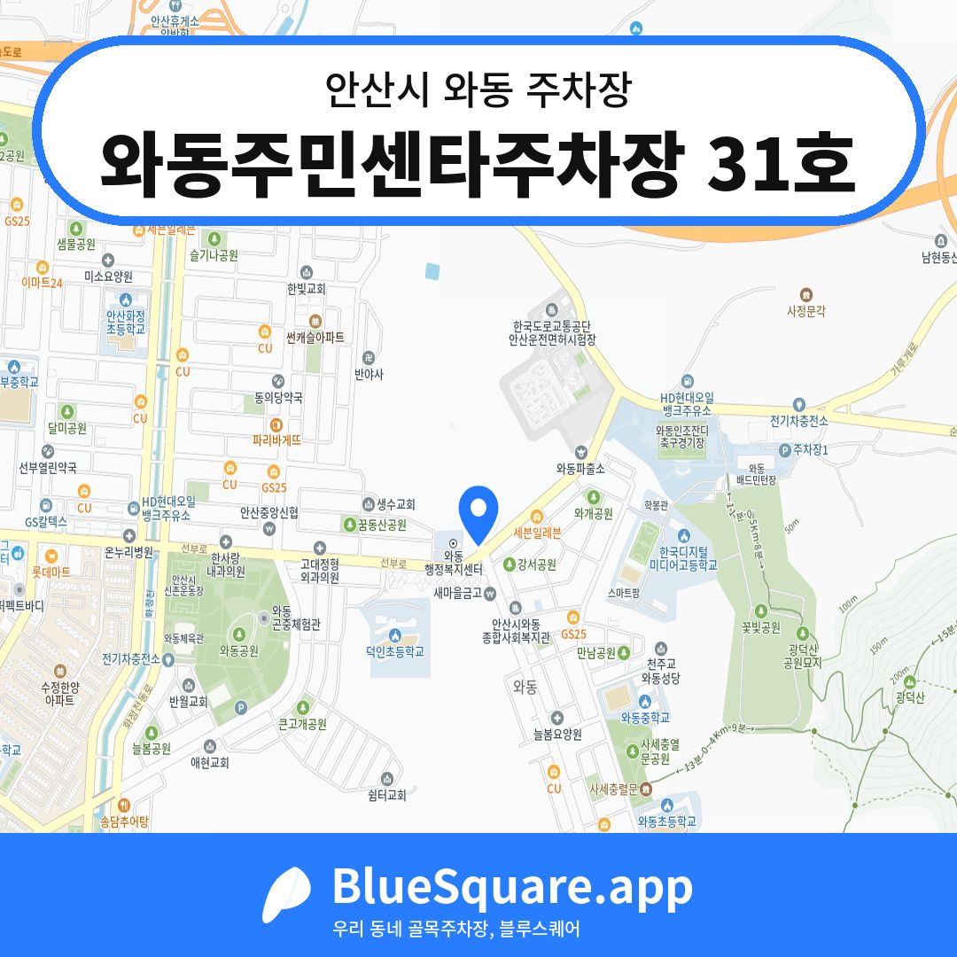 와동주민센타주차장 31호 위치 지도 — 경기 안산시 와동 | 블루스퀘어 주차