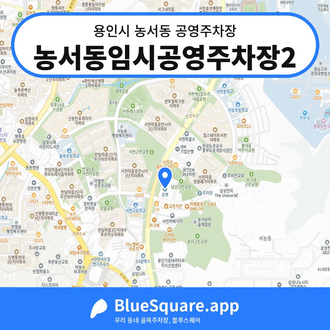 농서동임시공영주차장2 위치 지도 — 경기 용인시 농서동 | 블루스퀘어 주차