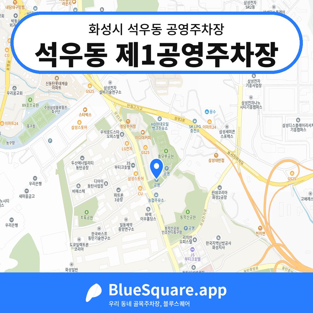 석우동 제1공영주차장 위치 지도 — 경기 화성시 석우동 | 블루스퀘어 주차