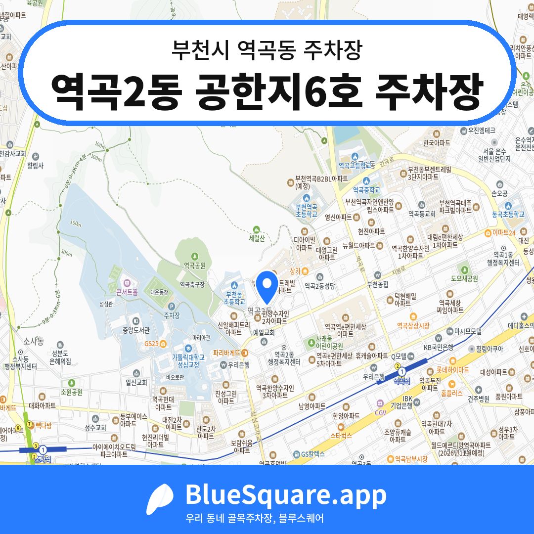 역곡2동 공한지6호 주차장 위치 지도 — 경기 부천시 역곡동 | 블루스퀘어 주차