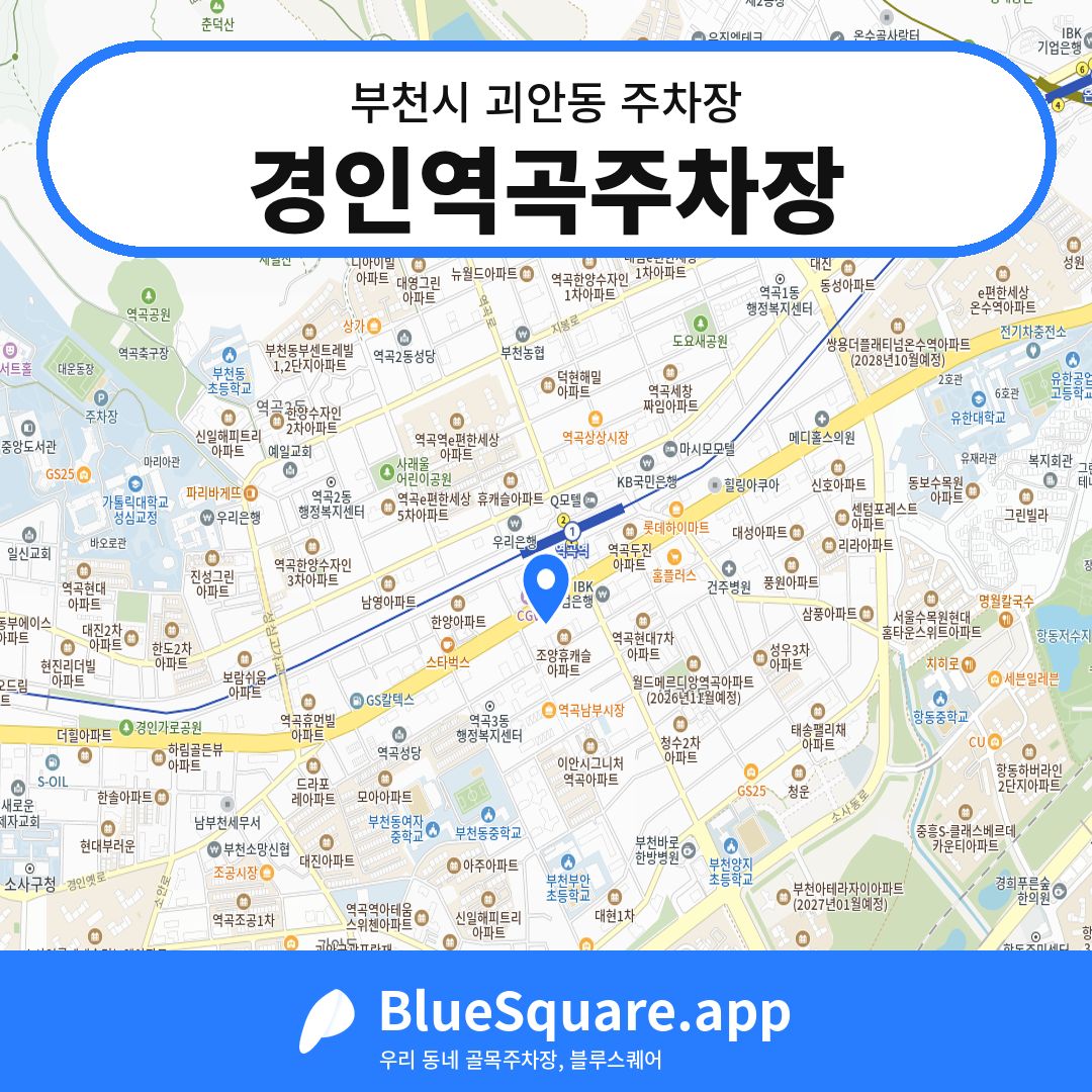 경인역곡주차장 위치 지도 — 경기 부천시 괴안동 | 블루스퀘어 주차