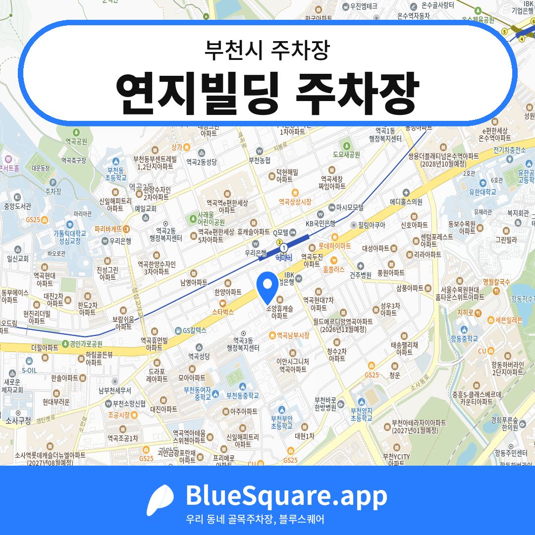 연지빌딩 주차장 위치 지도 — 경기 부천시 | 블루스퀘어 주차