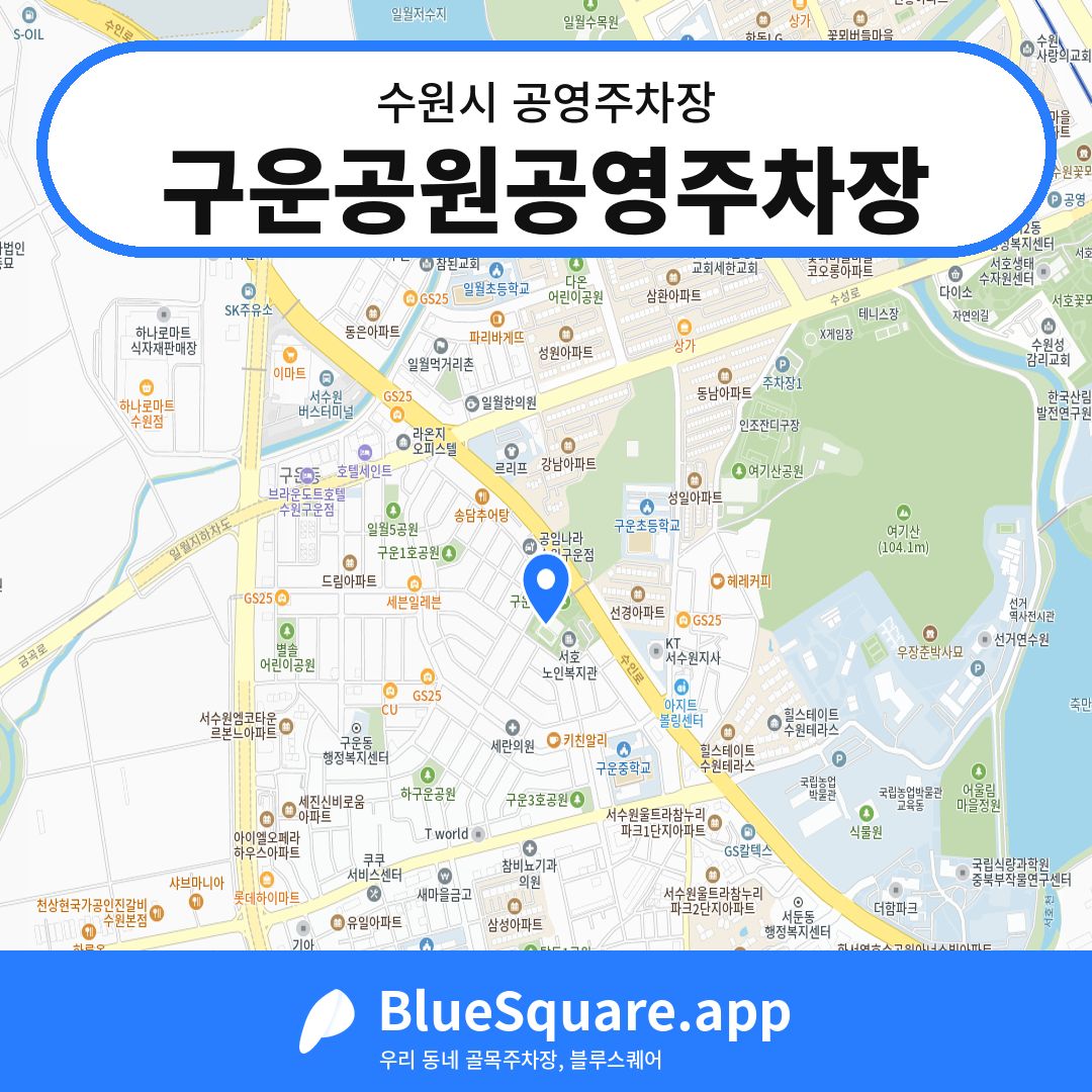 구운공원공영주차장 위치 지도 — 경기 수원시 | 블루스퀘어 주차