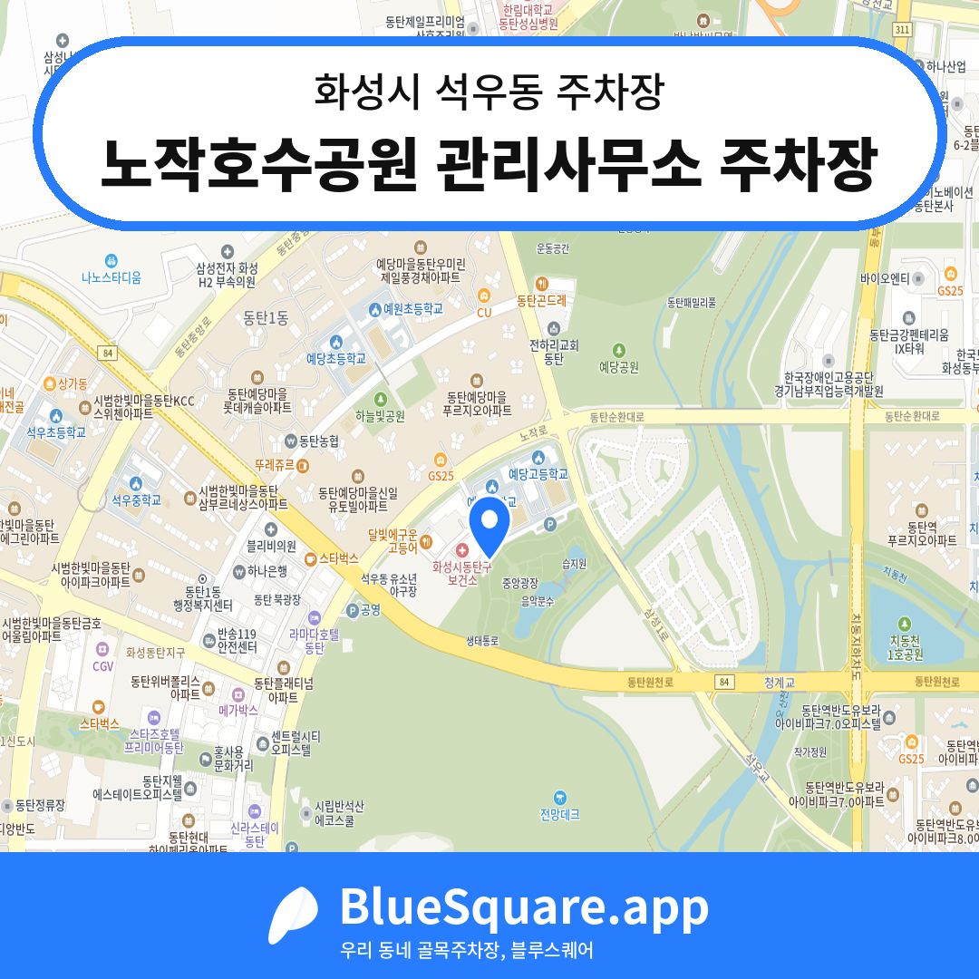 노작호수공원 관리사무소 주차장 위치 지도 — 경기 화성시 석우동 | 블루스퀘어 주차