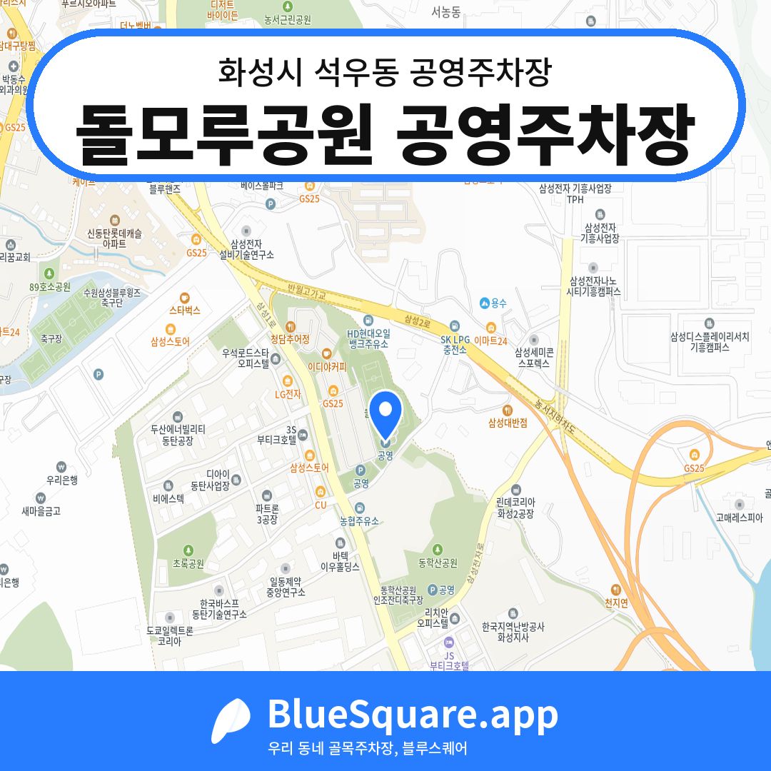 돌모루공원 공영주차장 위치 지도 — 경기 화성시 석우동 | 블루스퀘어 주차