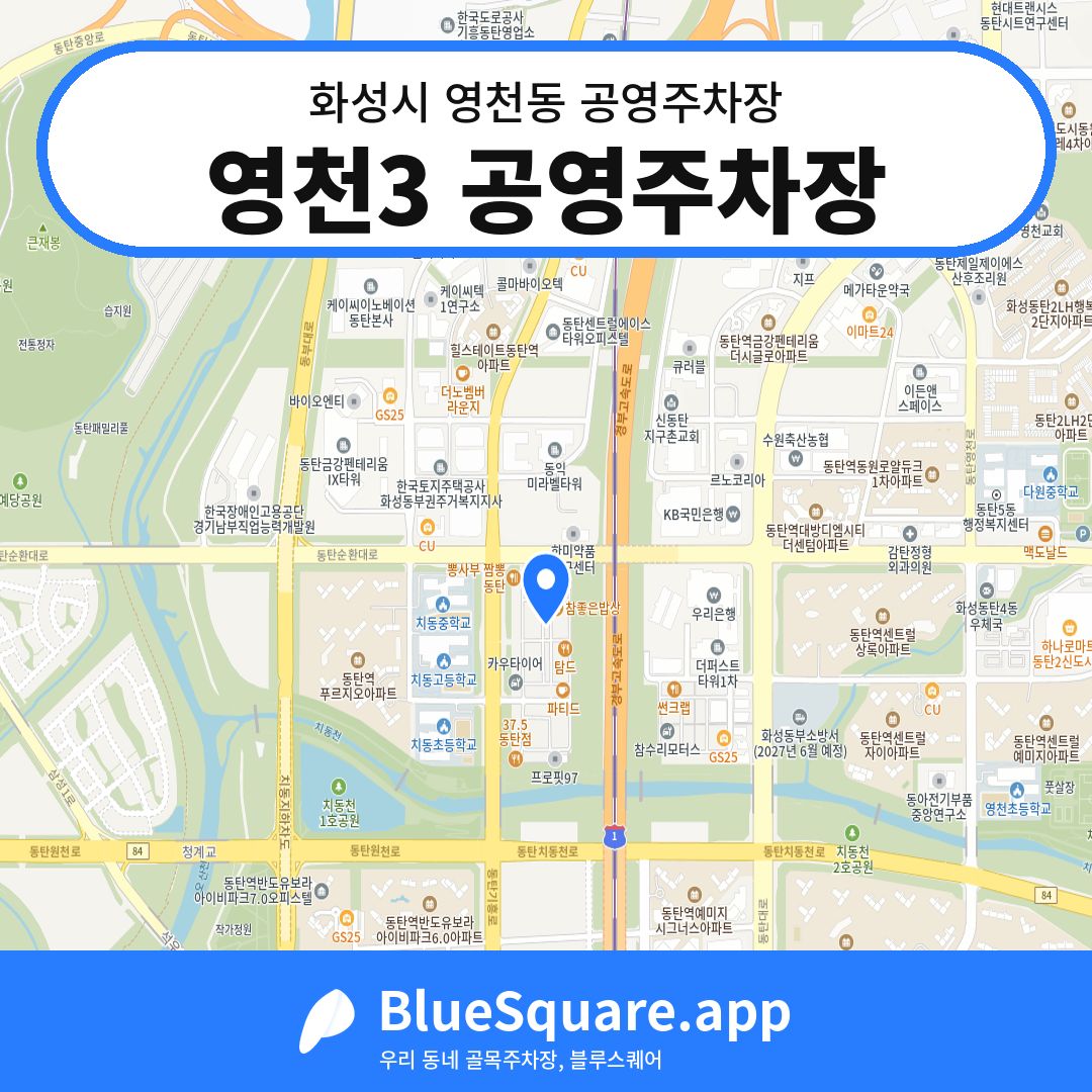 영천3 공영주차장 위치 지도 — 경기 화성시 영천동 | 블루스퀘어 주차