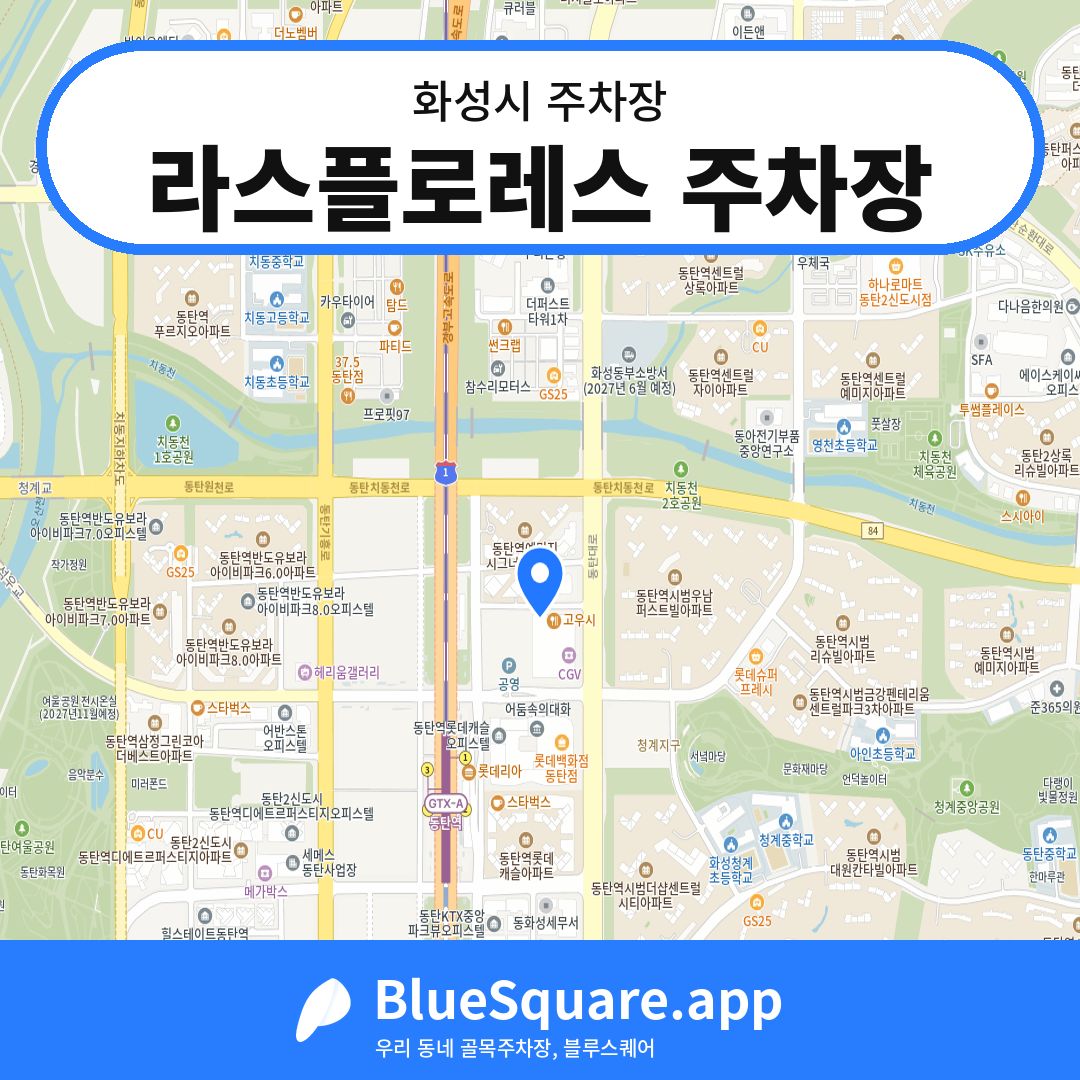 라스플로레스 주차장 위치 지도 — 경기 화성시 | 블루스퀘어 주차