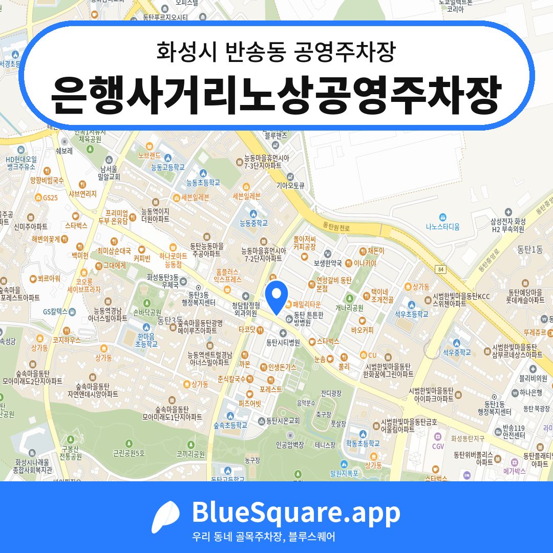 은행사거리노상공영주차장 위치 지도 — 경기 화성시 반송동 | 블루스퀘어 주차