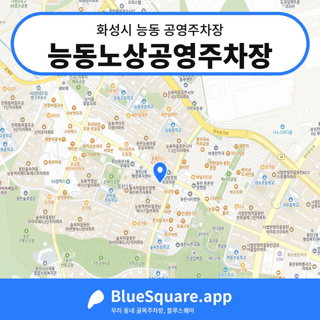 능동노상공영주차장 위치 지도 — 경기 화성시 능동 | 블루스퀘어 주차