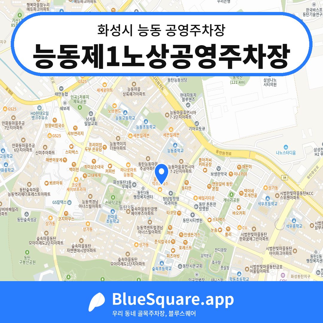 능동제1노상공영주차장 위치 지도 — 경기 화성시 능동 | 블루스퀘어 주차