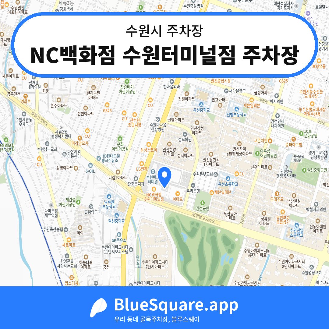 NC백화점 수원터미널점 주차장 위치 지도 — 경기 수원시 | 블루스퀘어 주차