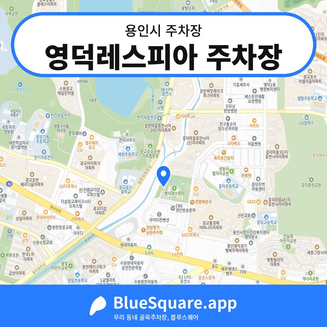영덕레스피아 주차장 위치 지도 — 경기 용인시 | 블루스퀘어 주차