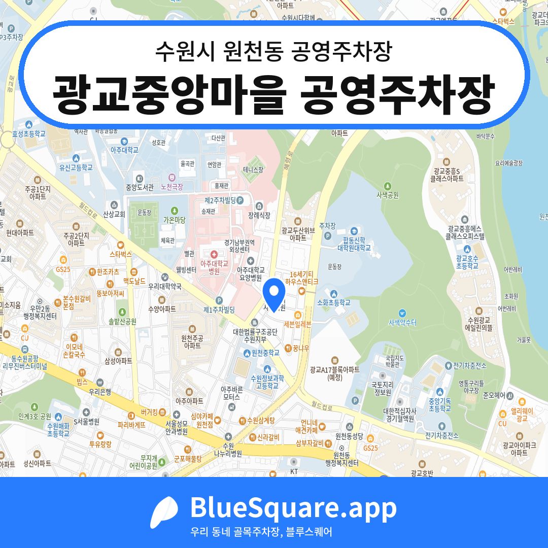 광교중앙마을 공영주차장 위치 지도 — 경기 수원시 원천동 | 블루스퀘어 주차