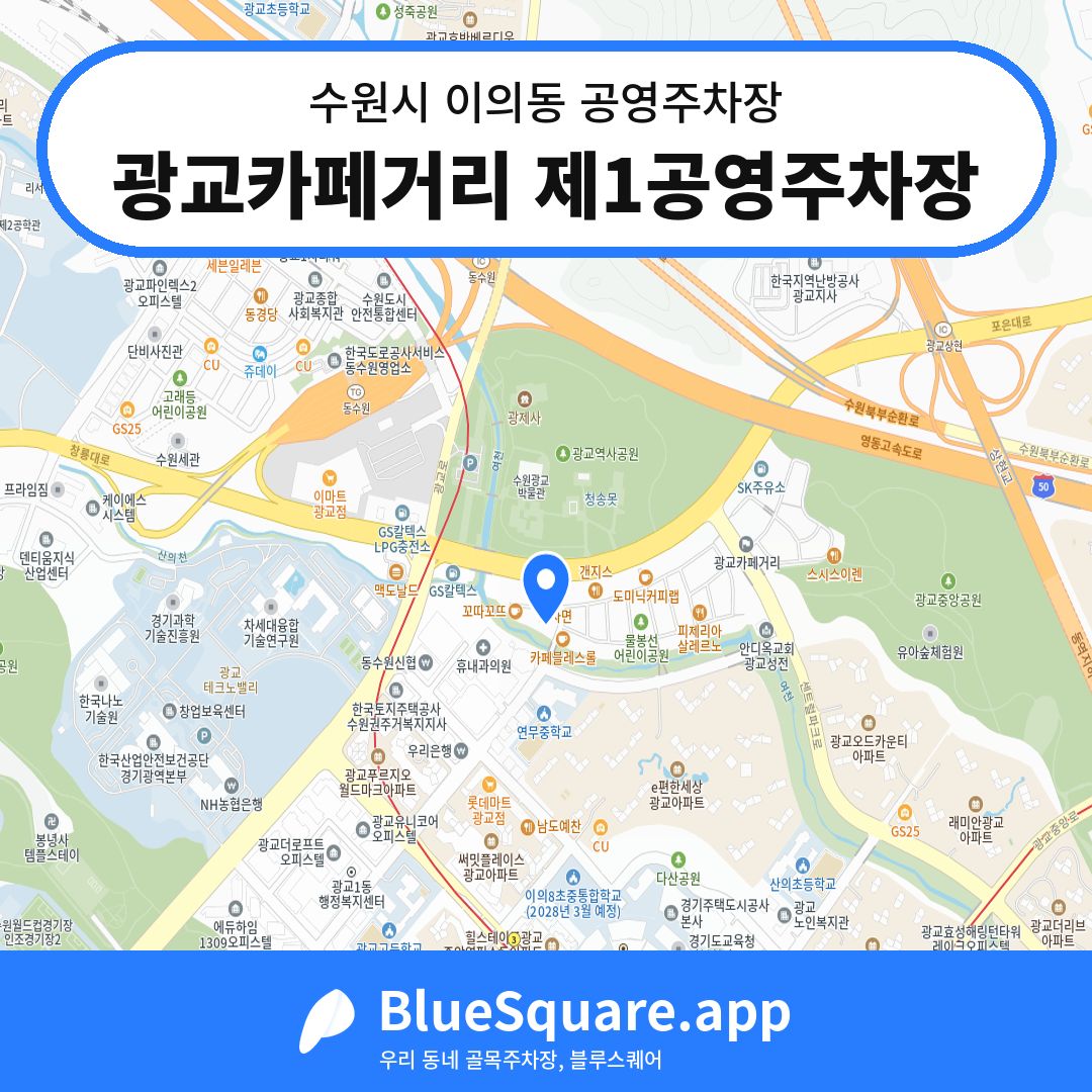 광교카페거리 제1공영주차장 위치 지도 — 경기 수원시 이의동 | 블루스퀘어 주차