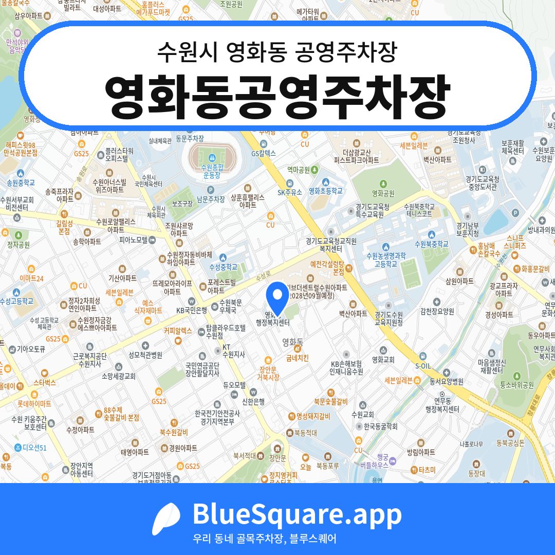 영화동공영주차장 위치 지도 — 경기 수원시 영화동 | 블루스퀘어 주차