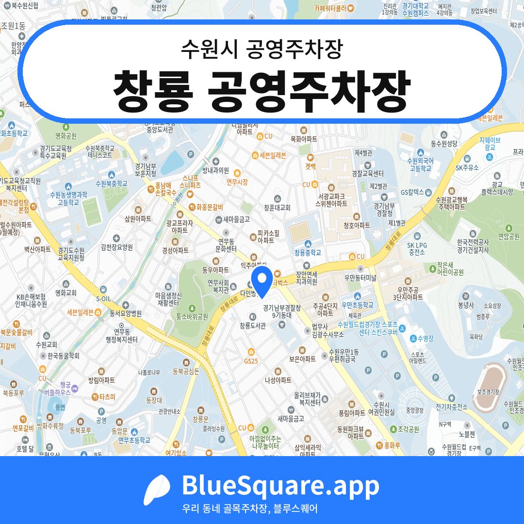 창룡 공영주차장 위치 지도 — 경기 수원시 | 블루스퀘어 주차