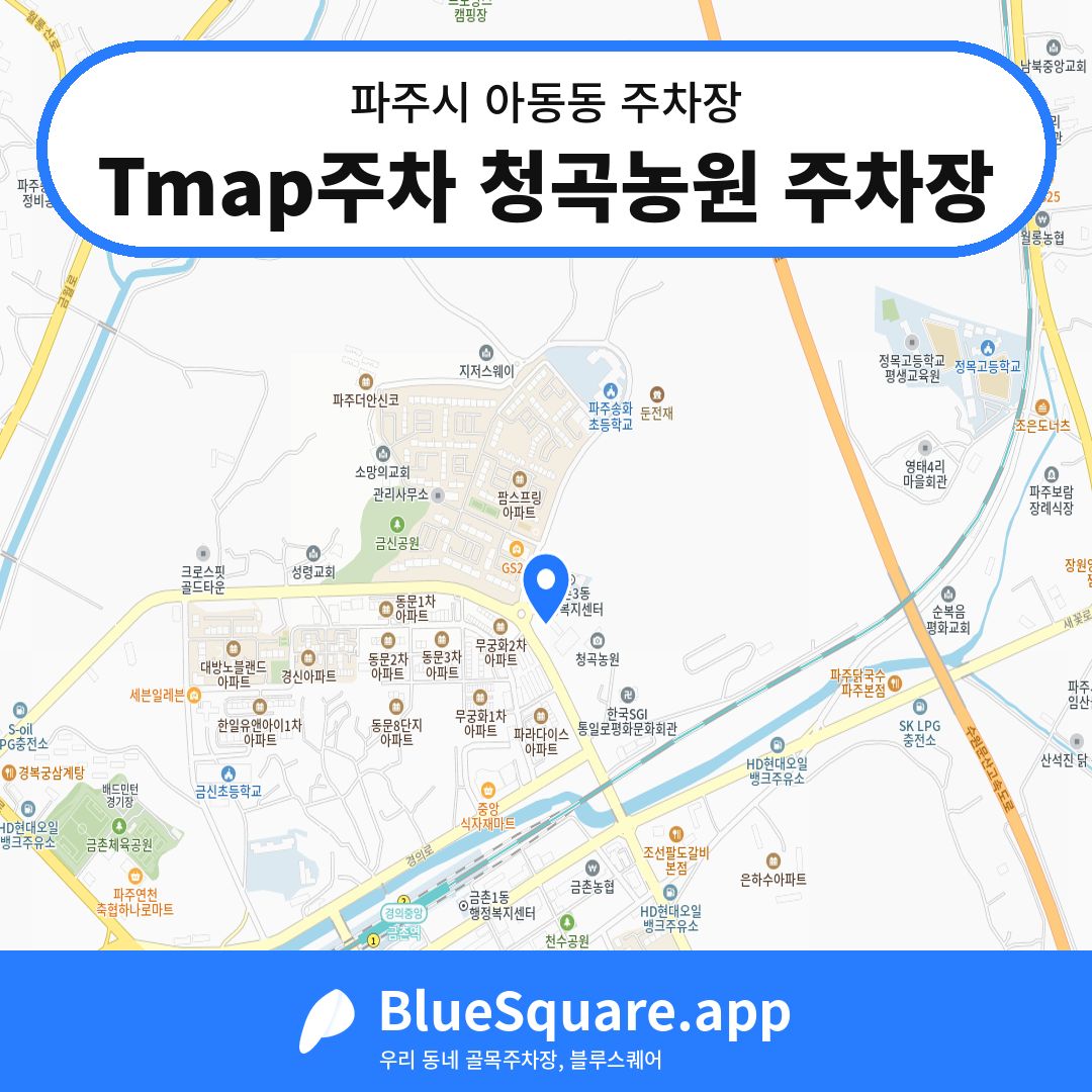 Tmap주차 청곡농원 주차장 위치 지도 — 경기 파주시 아동동 | 블루스퀘어 주차