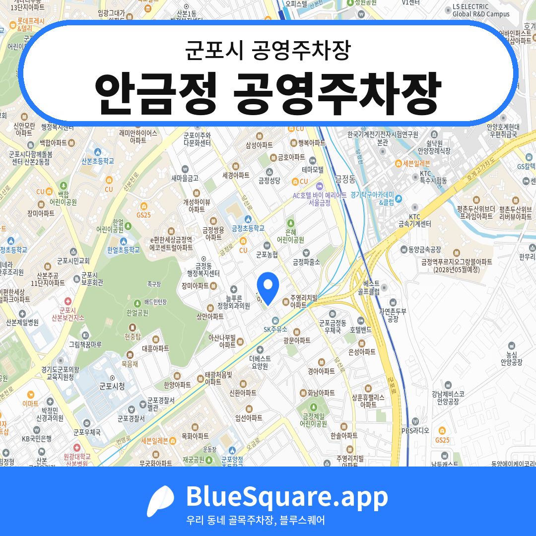 안금정 공영주차장 위치 지도 — 경기 군포시 | 블루스퀘어 주차