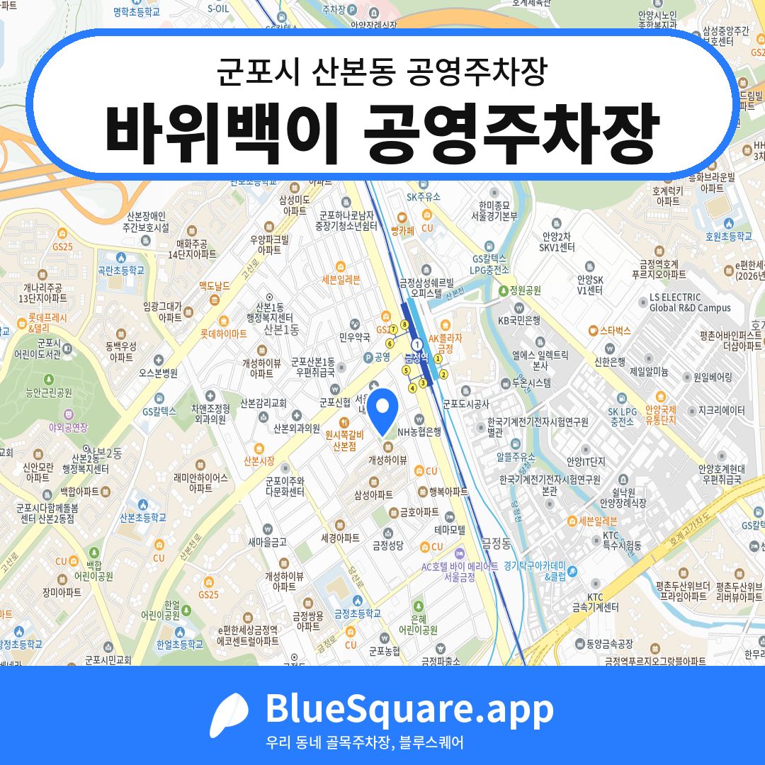 바위백이 공영주차장 위치 지도 — 경기 군포시 산본동 | 블루스퀘어 주차