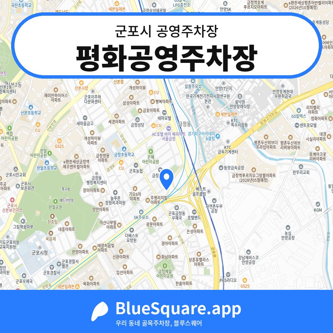 평화공영주차장 위치 지도 — 경기 군포시 | 블루스퀘어 주차