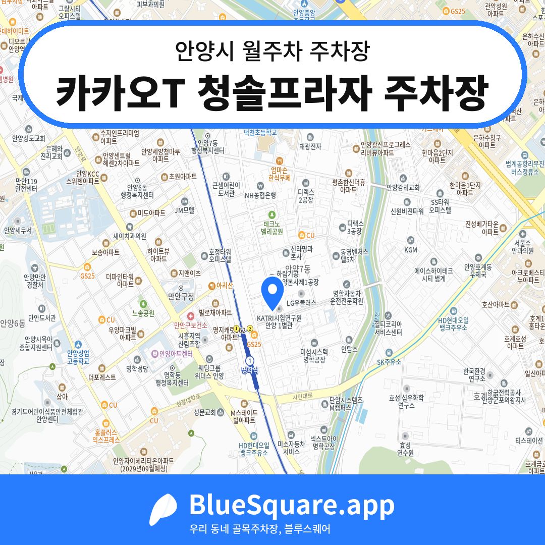 카카오T 청솔프라자 주차장 위치 지도 — 경기 안양시 | 블루스퀘어 주차