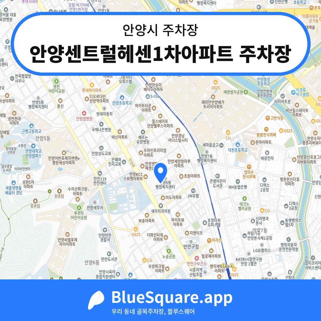 안양센트럴헤센1차아파트 주차장 위치 지도 — 경기 안양시 | 블루스퀘어 주차