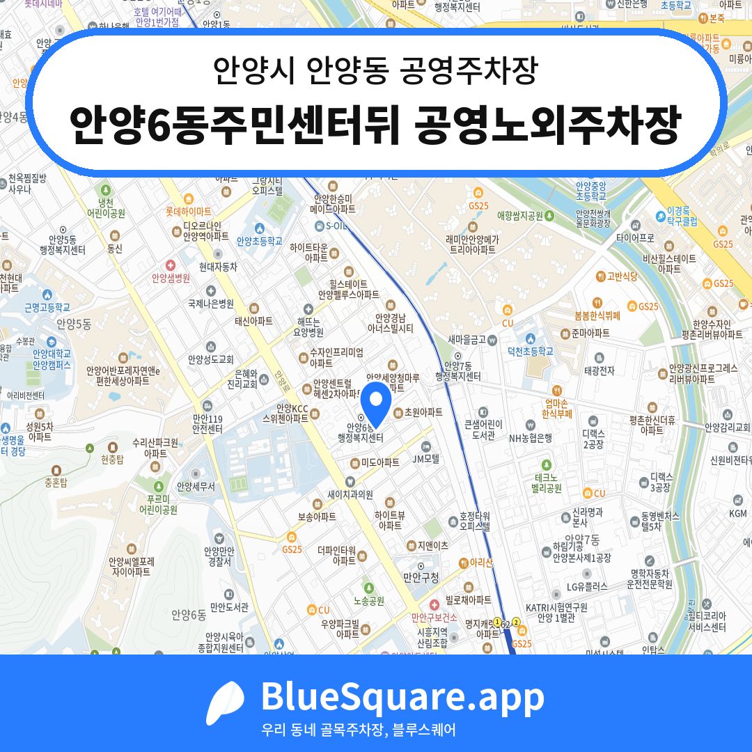 안양6동주민센터뒤 공영노외주차장 위치 지도 — 경기 안양시 안양동 | 블루스퀘어 주차