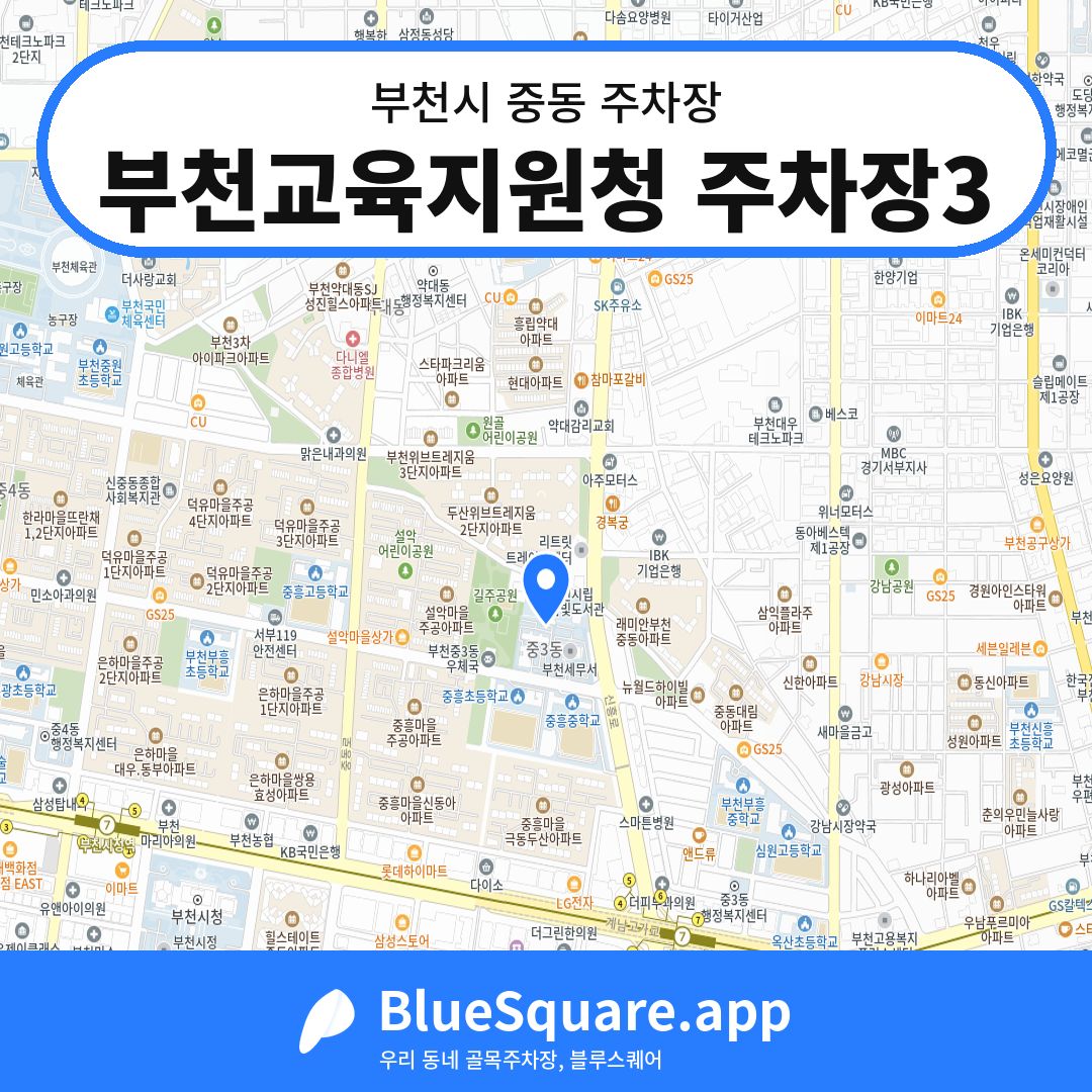 부천교육지원청 주차장3 위치 지도 — 경기 부천시 중동 | 블루스퀘어 주차