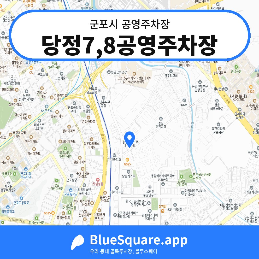 당정7,8공영주차장 위치 지도 — 경기 군포시 | 블루스퀘어 주차