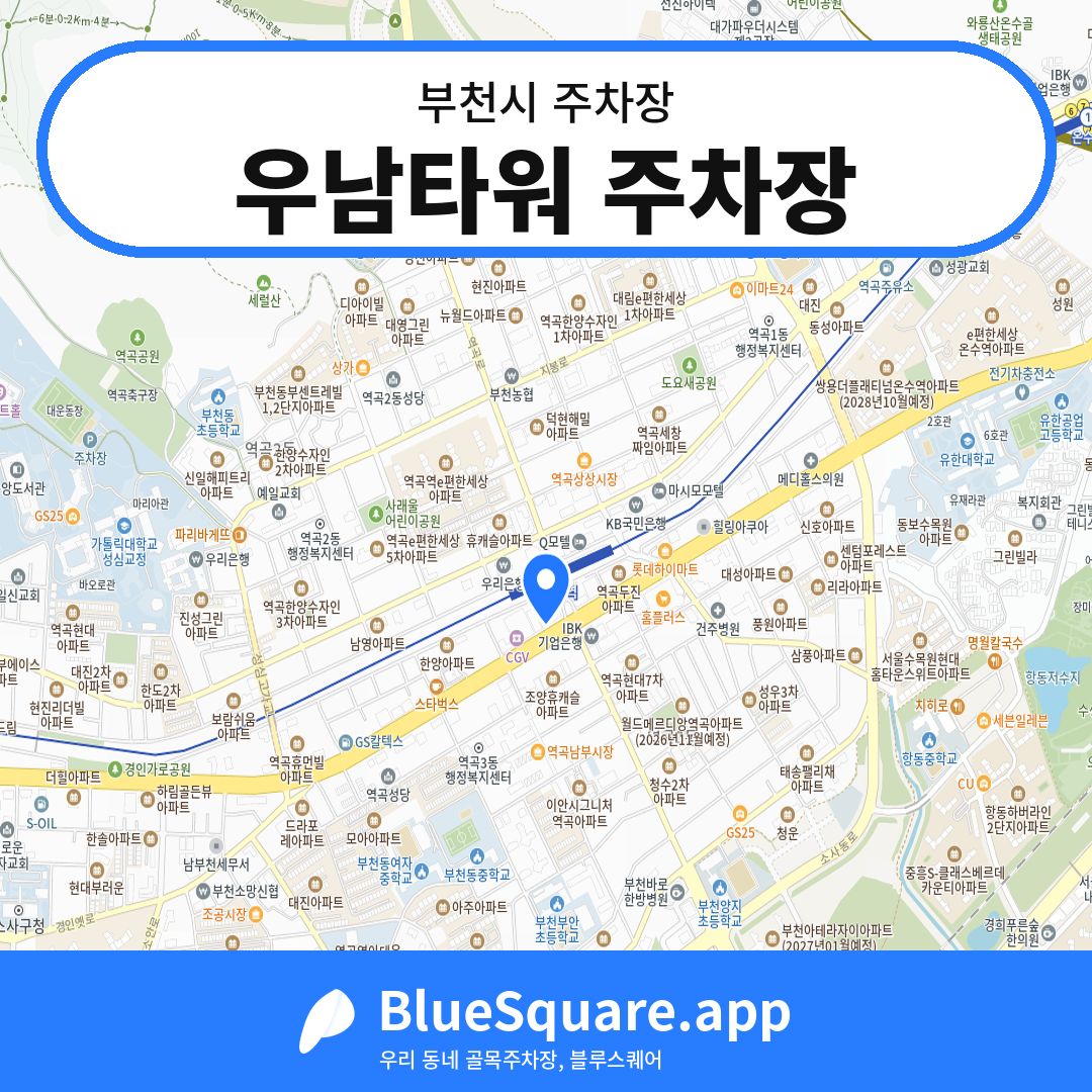 우남타워 주차장 위치 지도 — 경기 부천시 | 블루스퀘어 주차
