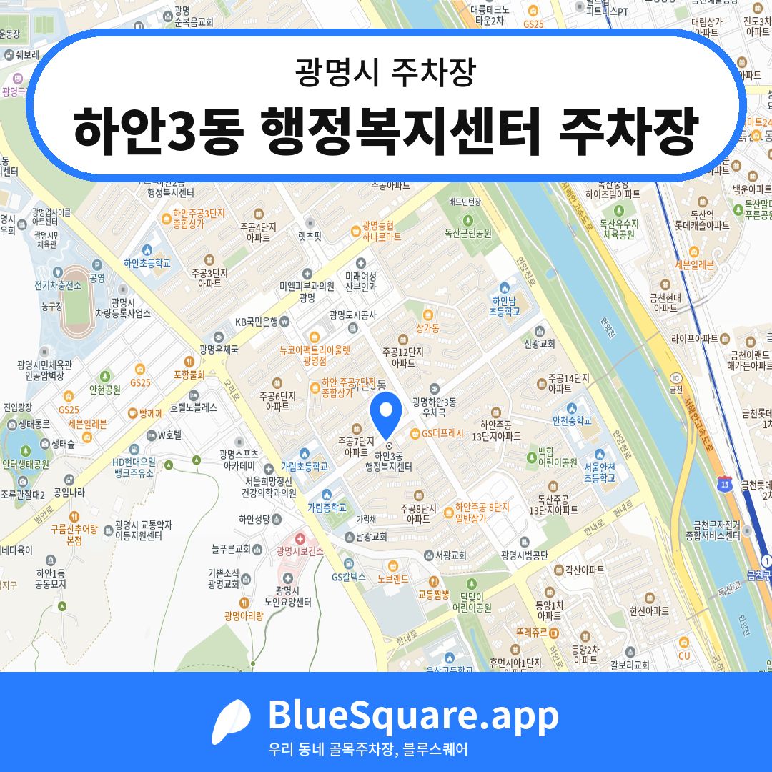 하안3동 행정복지센터 주차장 위치 지도 — 경기 광명시 | 블루스퀘어 주차